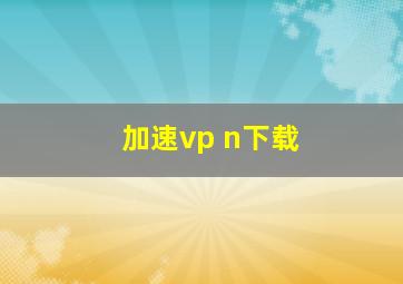 加速vp n下载